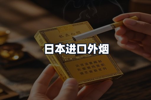 日本进口外烟