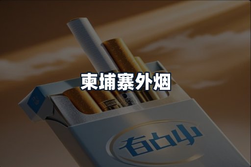 柬埔寨外烟